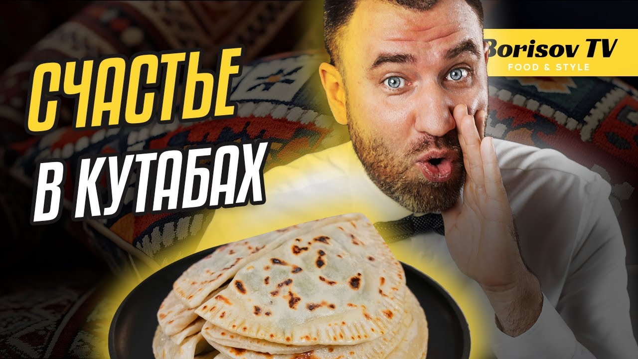 Готовим КУТАБЫ! Простой и быстрый рецепт кутаб с зеленью