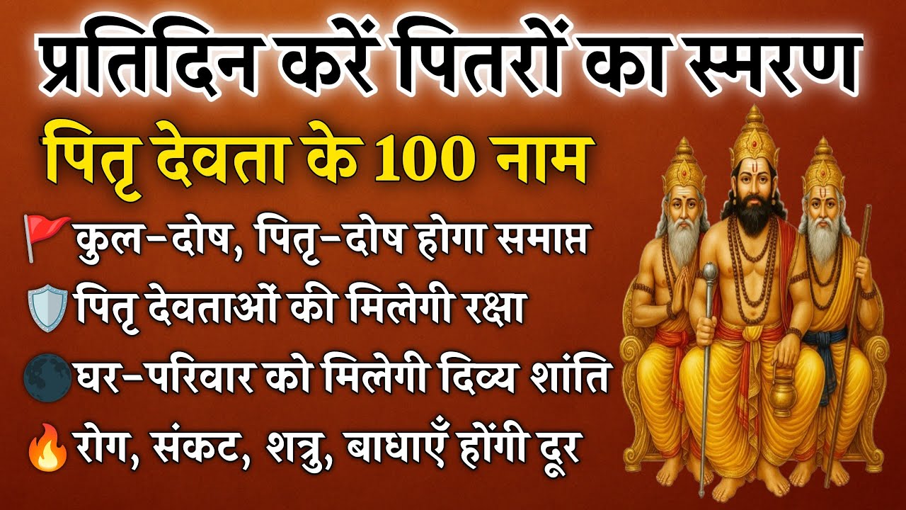 पितृ देवता के 100 नाम | कुल-पितृ दोष से मुक्ति और घर की रक्षा | Pitru 100 Name's