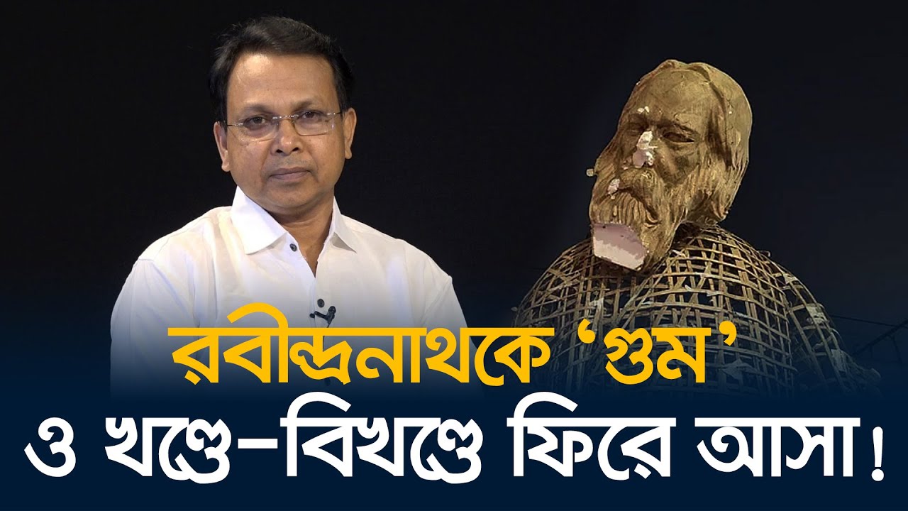 রবীন্দ্রনাথকে ‘গুম’ ও খণ্ডে-বিখণ্ডে ফিরে আসা! | Rabindranath goes 'missing' and 'returns' in pieces