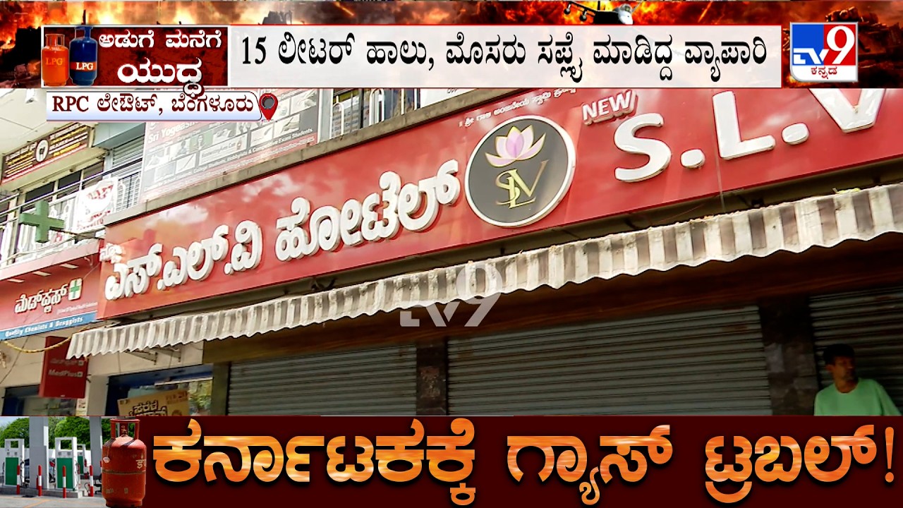 Karnataka LPG Crisis: ಗ್ಯಾಸ್ ಇಲ್ಲದೆ ಹಾಲು, ಮೊಸರು ತೆಗೆದುಕೊಳ್ಳದ ಹೋಟೆಲ್ ಮಾಲೀಕರು