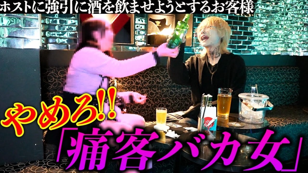 【痛客初回】初対面のホストに対して痛すぎる態度の姫にホストブチギレ