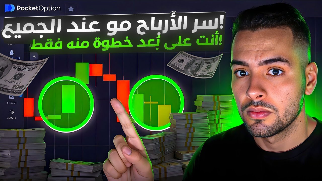 استراتيجيه pocket option | شرح كامل لطريقة مضمونة! | بوكت أوبشن 💹