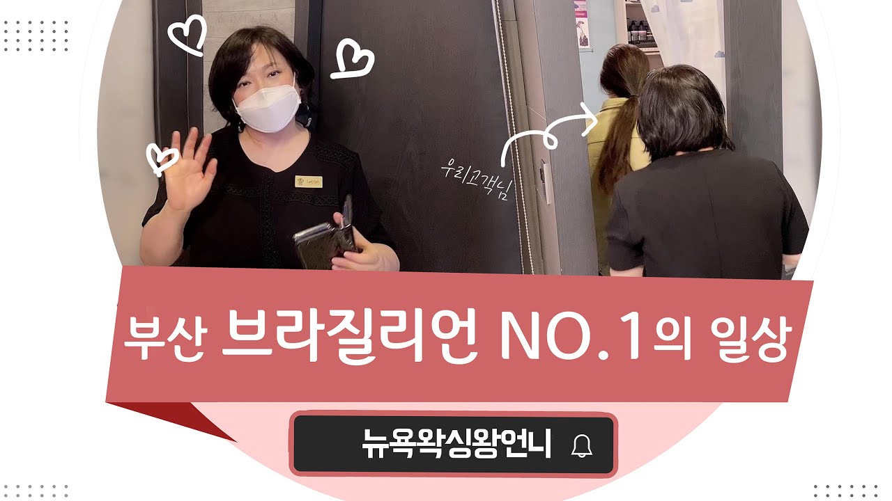 부산 브라질리언왁싱 No.1 뉴욕왁싱언니의 일상 브이로그  [라이콘왁싱/브라질리언]