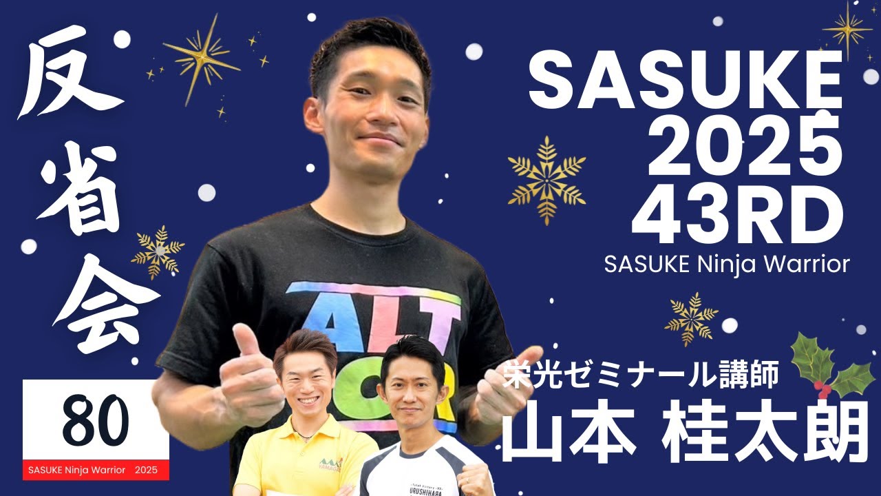 第43回SASUKE反省会【山本桂太朗】編