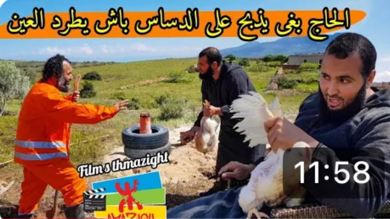 فيلم قصير : الحاج بغى يذبح دجاج بلدي باش يطرد العين ويجيب البركة 🤯🤯🤣