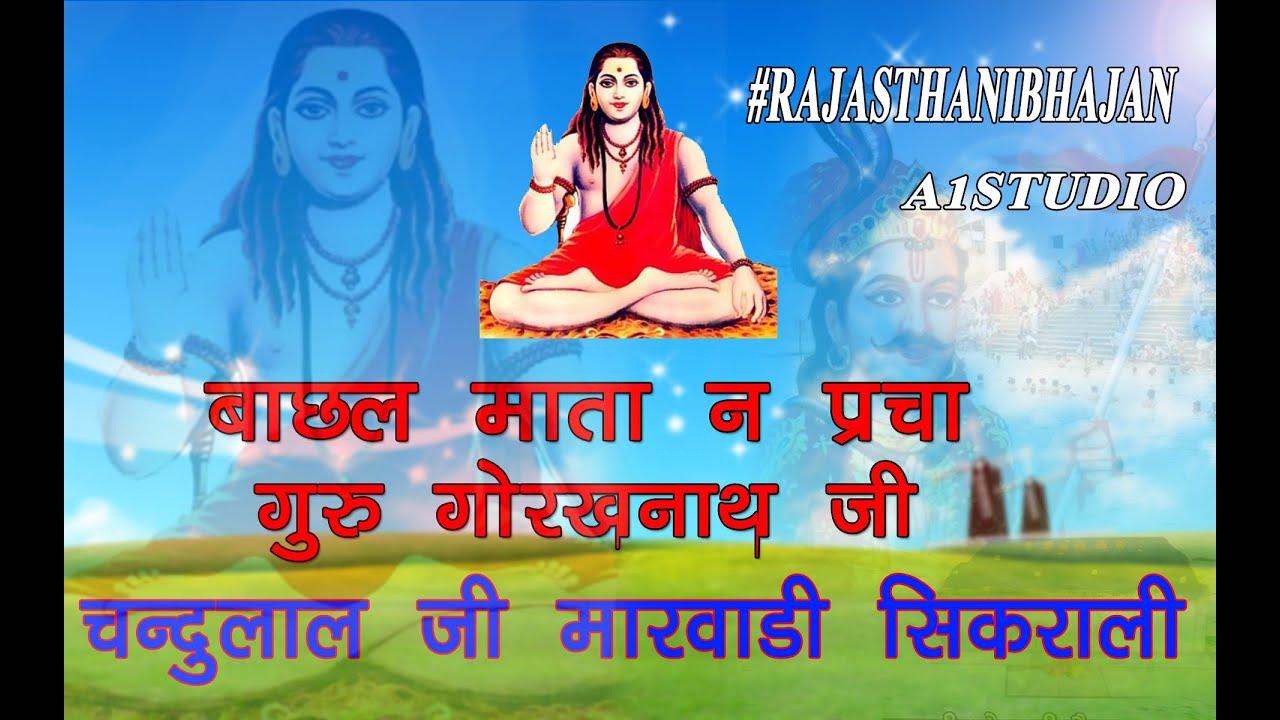 Chandulal Sikrali । बाछल माता न परचा श्री गुरु गोरखनाथ जी । चंदूलाल जी की आवाज में । राजस्थानी भजन ।