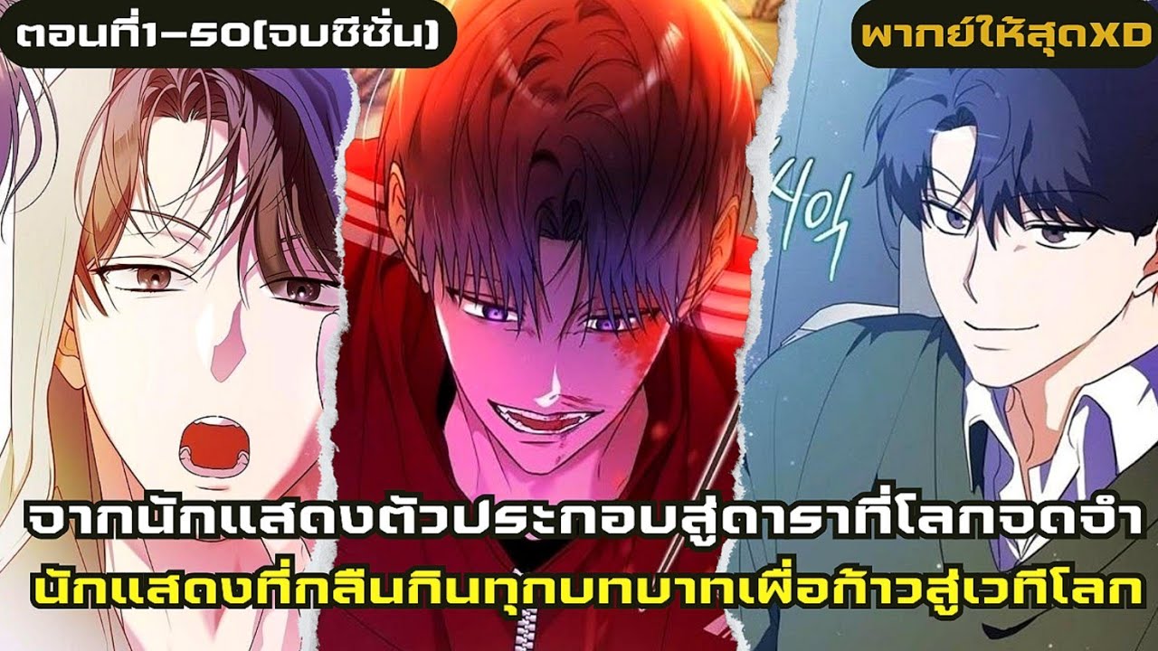 อ่านมังงะ|เรื่องราวเส้นทางนักแสดงตอนที่1-50|มังฮวา[จบซีซั่น]