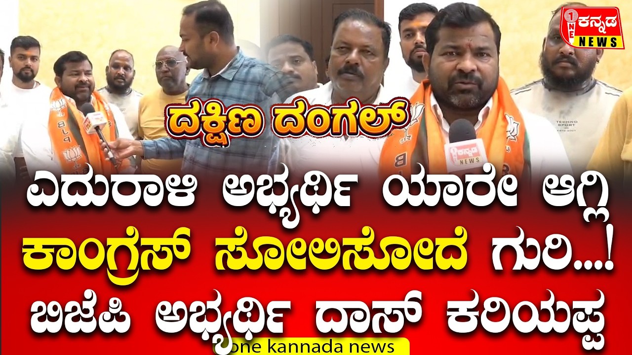 Davanagere | ಎದುರಾಳಿ ಅಭ್ಯರ್ಥಿ ಯಾರೇ ಆಗ್ಲಿ ಕಾಂಗ್ರೆಸ್ ಸೋಲಿಸೋದೆ ಗುರಿ...! ಬಿಜೆಪಿ ಅಭ್ಯರ್ಥಿ ದಾಸ್ ಕರಿಯಪ್ಪ