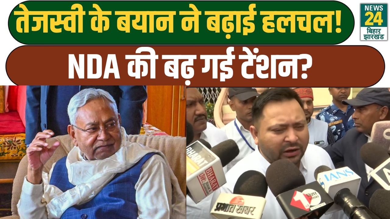 Tejashwi Vs NDA: तेजस्वी के नए बयान से मची हलचल, टेंशन में NDA? CM Nitish | BJP | JDU | RJD