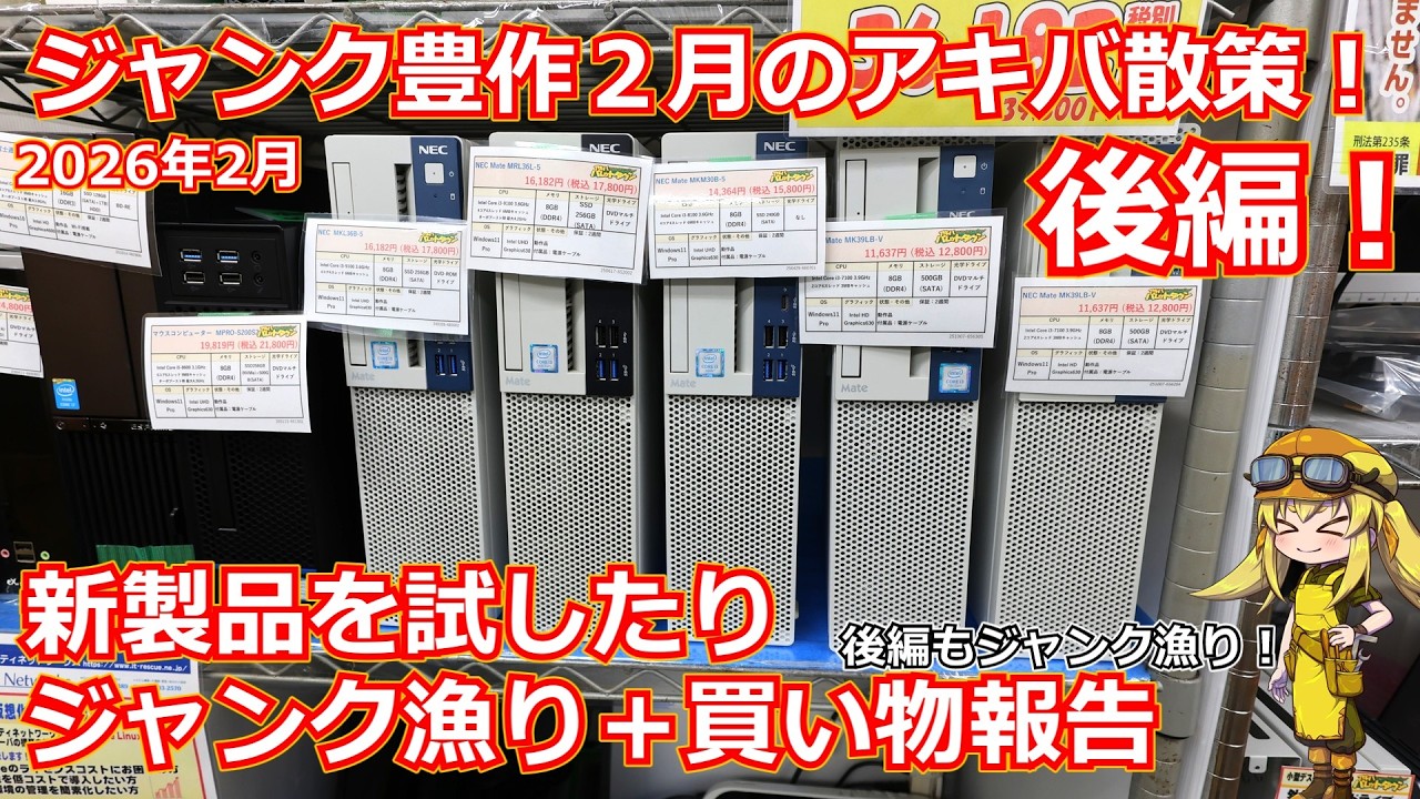 【アキバ散策】後編も大量ジャンク漁り！！新製品を試したりジャンクショップに言ったり買い物報告をしたりする2026年2月のアキバ散策動画！後編！【ジャンク】