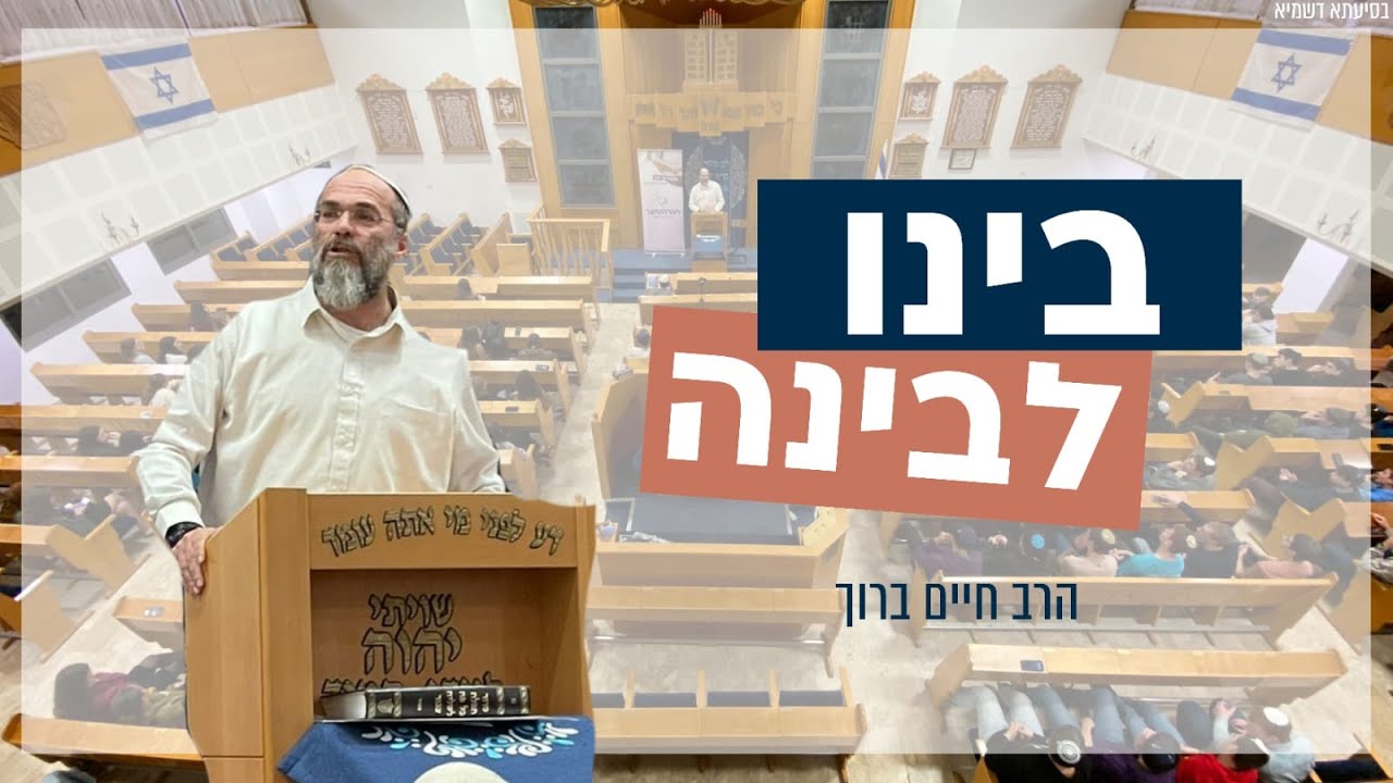 הרב חיים ברוך | בינו לבינה | תורה נוער גבעת שמואל