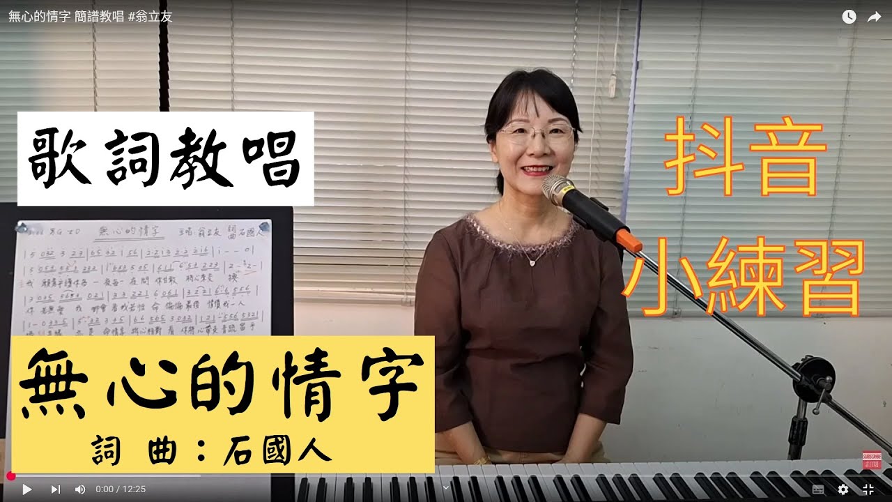 無心的情字 歌詞教唱 #翁立友 ＃簡佩玲快樂歌唱班 簡譜教唱 歌唱技巧 教學 唱歌 鋼琴伴奏