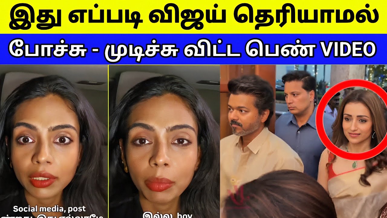 இது எப்படி தெரியாமல் போச்சு | விஜய்யை முடிச்சு விட்ட பெண் | TVK | Vijay