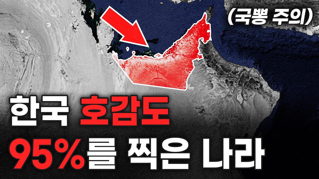 세계에서 한국을 가장 좋아하는 나라