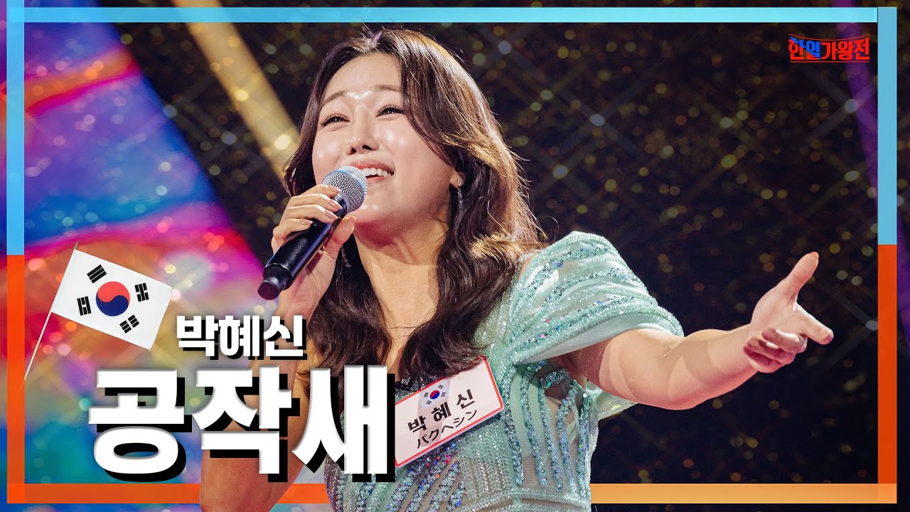 [클린자막버전] 박혜신(パクヘシン) - 공작새(孔雀)｜⚡한일가왕전⚡