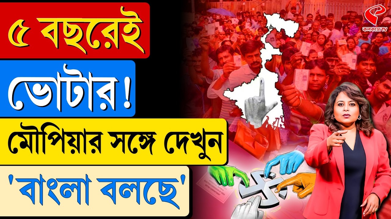 বাংলা বলছে (Bangla Bolche) | ৫ বছরেই ভোটার!