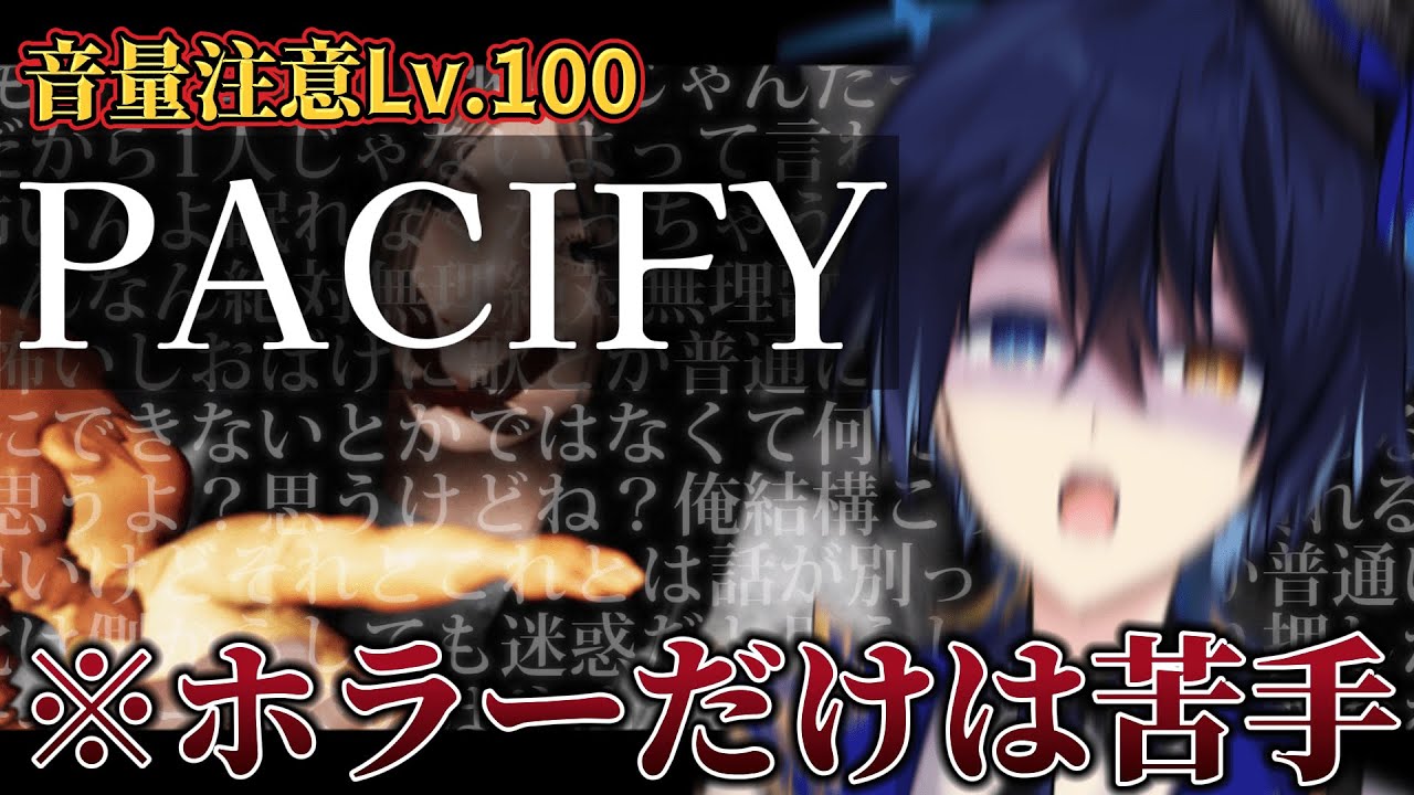 【Pacify／のなめコラボ 】ホラゲほんとに苦手なんです許してください。。。【のなめぷろだくしょん／鴉紋ゆうく、雛汰なゆ、闇乃あびす、海辺しなの】