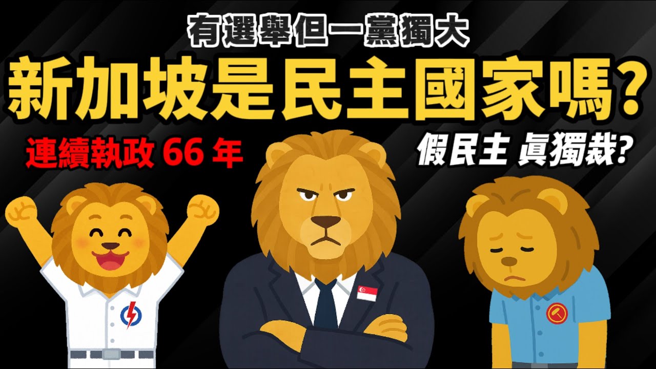 民主卻一黨獨大 有選舉卻選不贏【新加坡是真民主 or 真獨裁？】