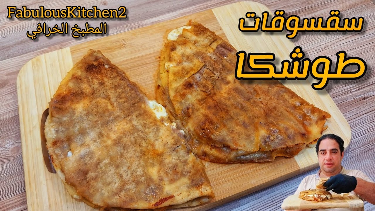 سمعانين شي بسئسوئات الطوشكا ؟ تعالوا تعرفوا معي على هالوصفة الحلبية المسئسئة بالكوليسترول 😜✋️