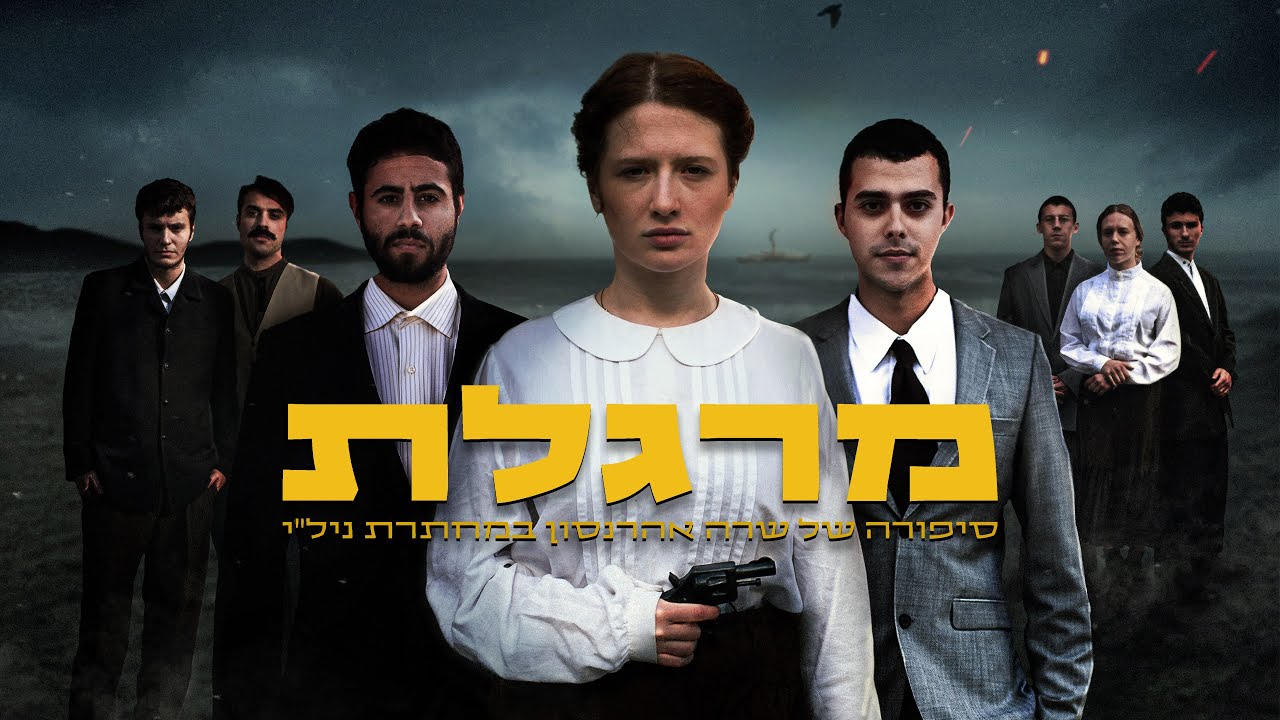 מרגלת | סיפורה של שרה אהרנסון במחתרת ניל