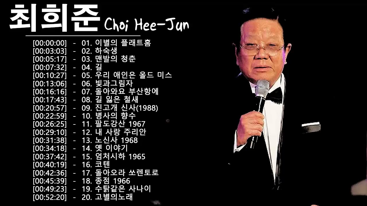 최희준 최고의 노래 모음 ♫ 최희준 인기곡 모음 ♫ Choi Hee-jun Greatest Hits 2022 ♫ Choi Hee-jun Playlist 2022 ♫ 최희준  콘서트