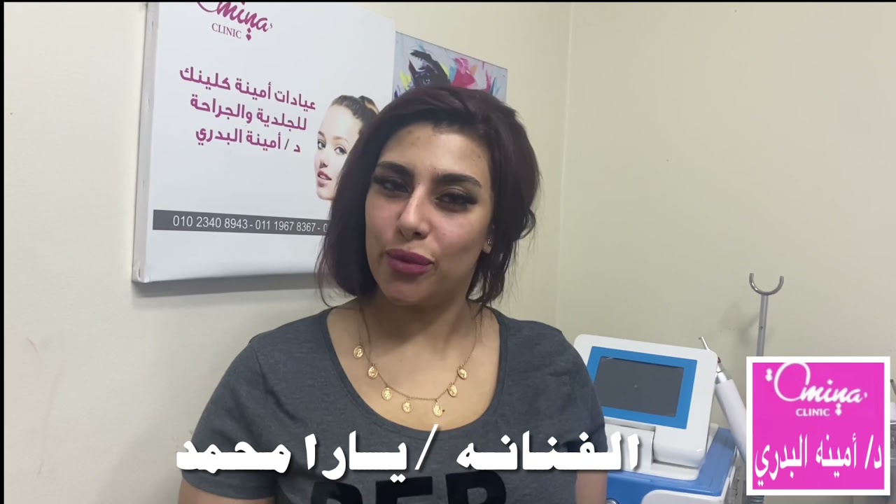 الفنانه يارا محمد و الليزر الكربوني للبشره في مركز دكتوره امينه البدري