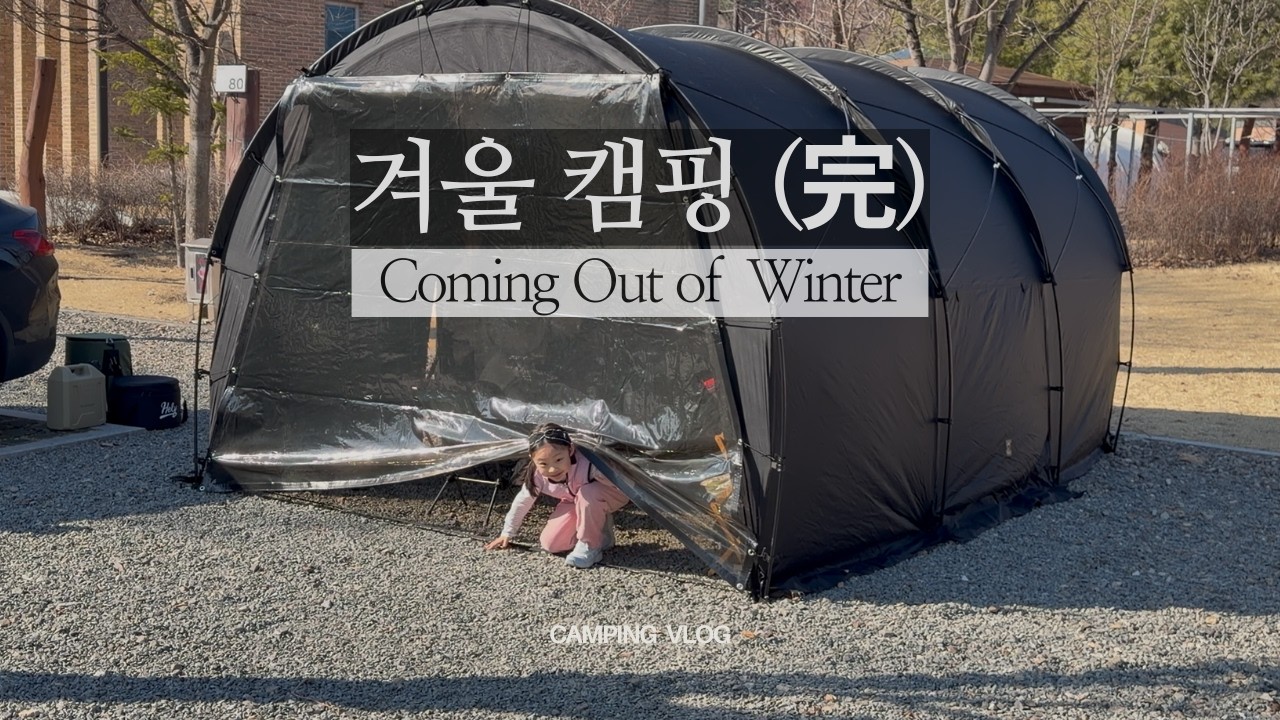 봄을 기다리며, 마지막 겨울 캠핑 