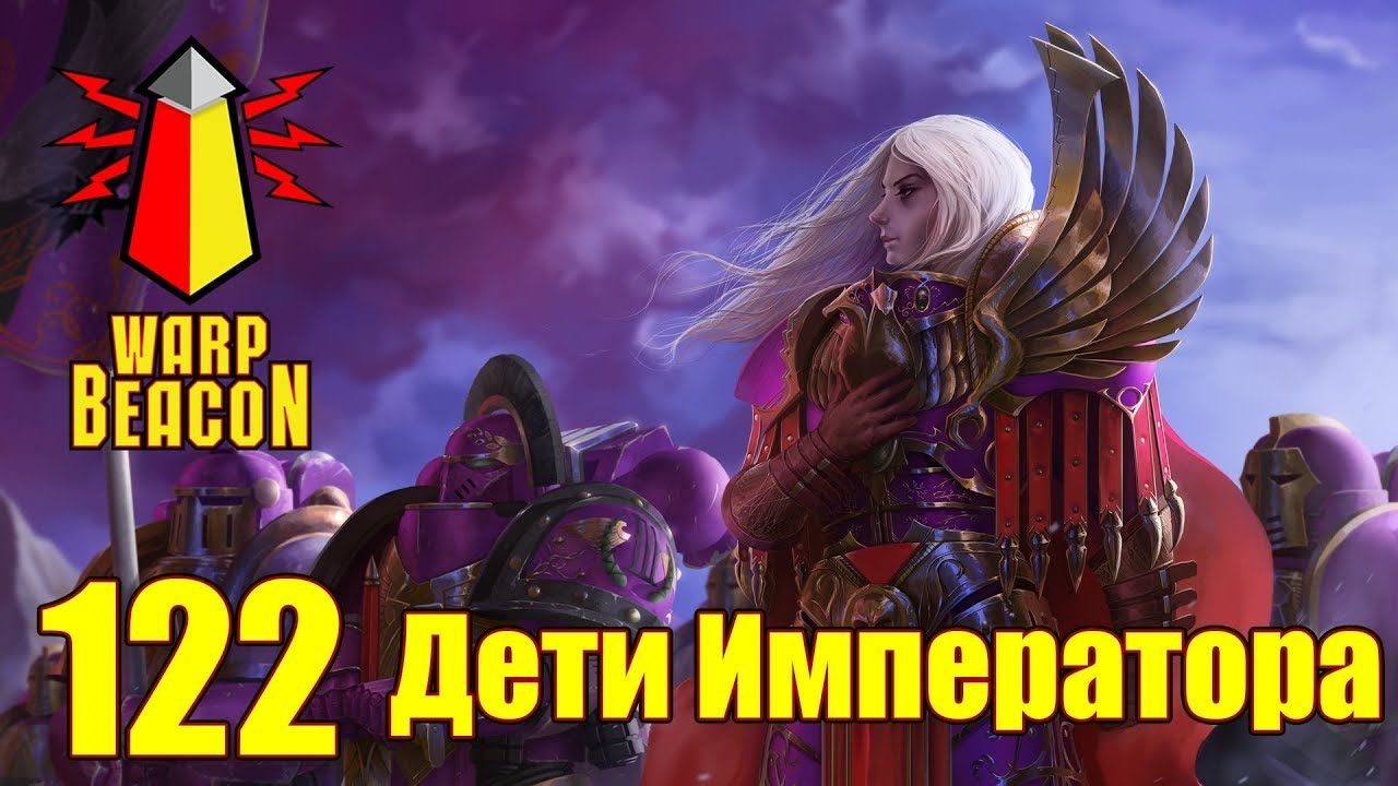 ВМ 122 Либрариум - Дети Императора / Emperor's Children