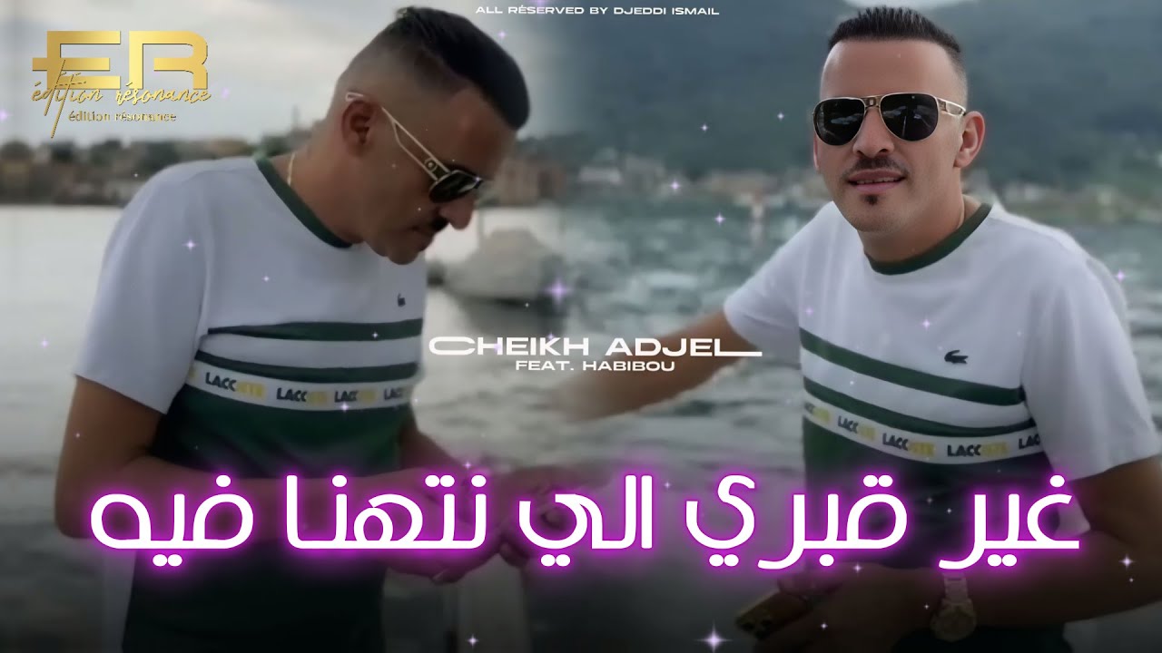 Cheb Adjel 2026 Rah Fiya Zouje Blyat عندما يبدع الشاب العجال غير قبري الي نتهنا فيه