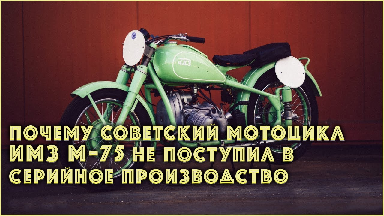 Почему советский мотоцикл ИМЗ М-75 не поступил в серийное производство