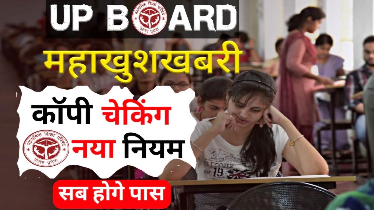 सब होगे पास Up Board Copy चेकिंग नया नियम | up board 2026 | board exam 2026 |