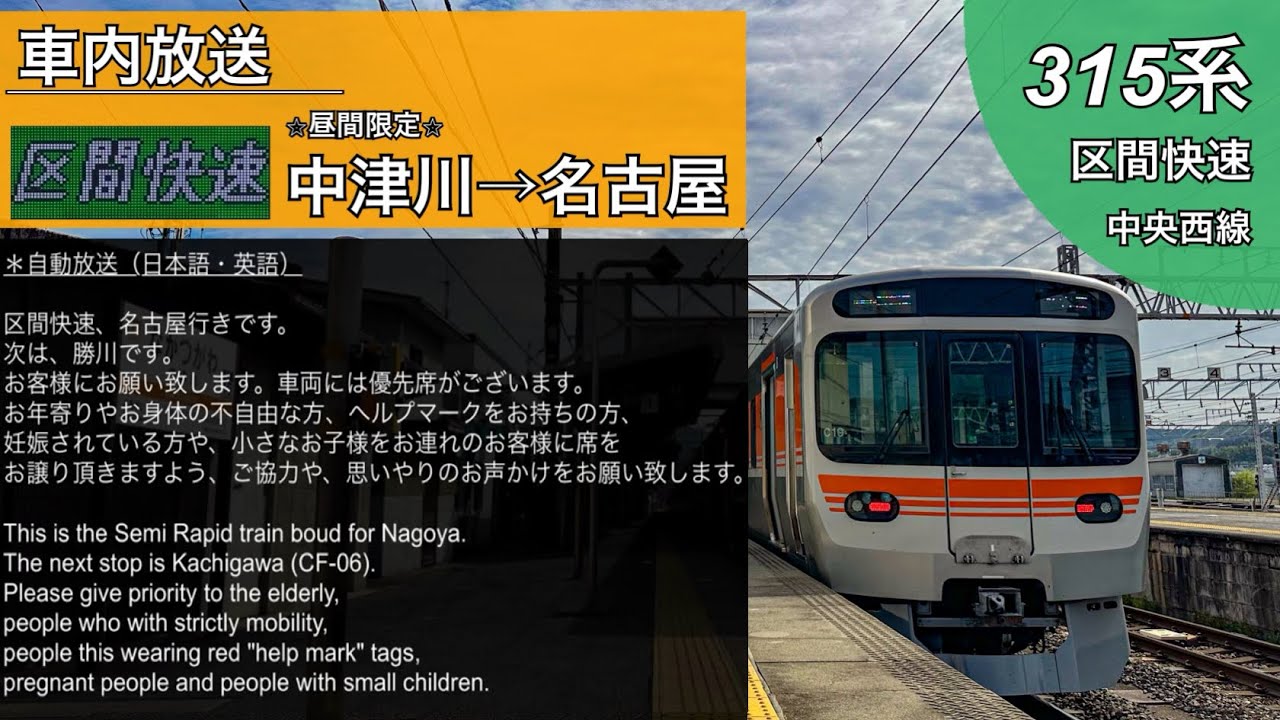 【車内放送】JR東海 315系 中央線〈区間快速〉字幕付き 全区間収録 (2024.4)