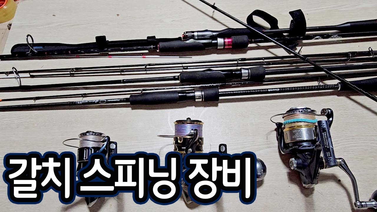 갈치 1000마리 이상 잡은 갈치지깅 스피닝장비 로드 릴 및 새장비 영입
