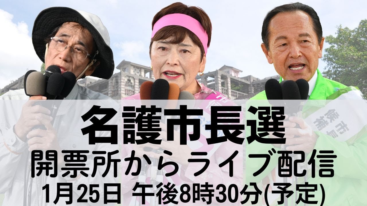 名護市長選2026・開票所からライブ配信
