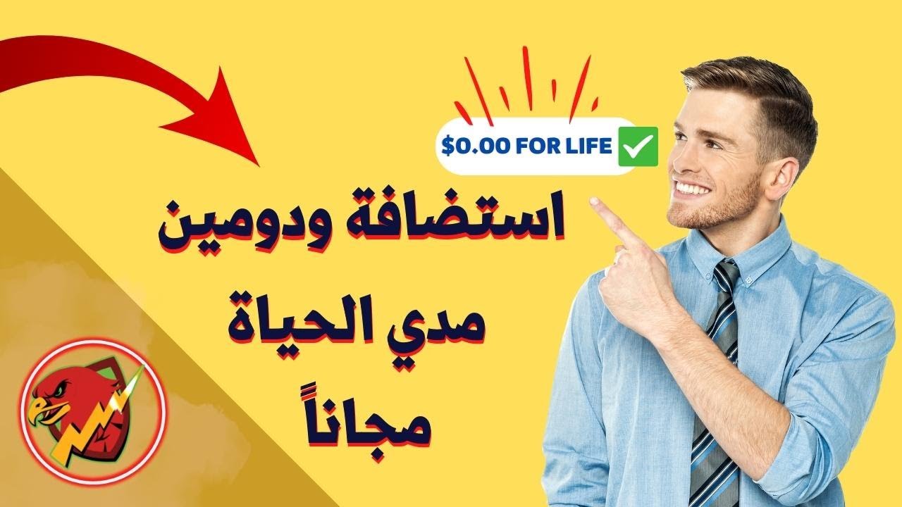 استضافة مجانية مدي الحياة ودومين مجاني مدي الحياة | استضافة مدي الحياة 2023