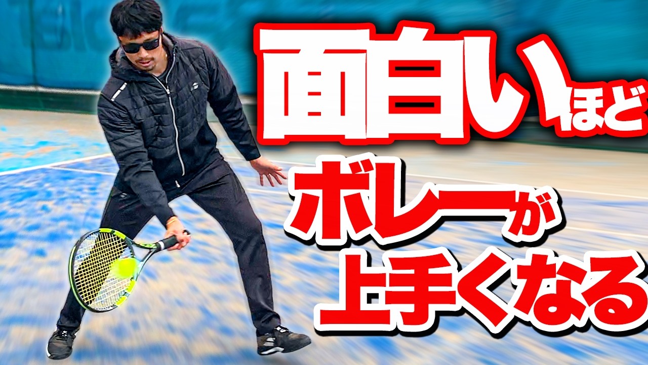 【絶対やれ】ボレーがすぐに上達する３ステップを松尾プロが教えてくれました！【テニス】