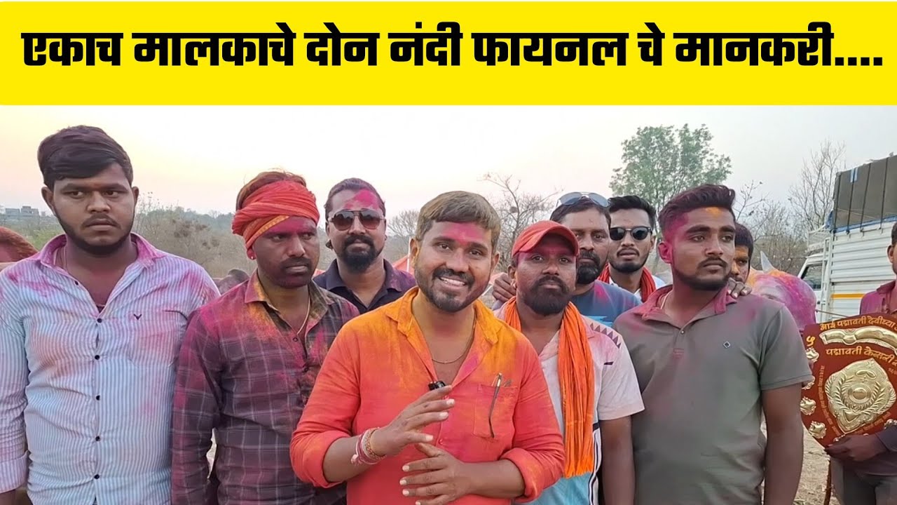 एकाच मालकाचे दोन नंदी फायनल चे मानकरी....