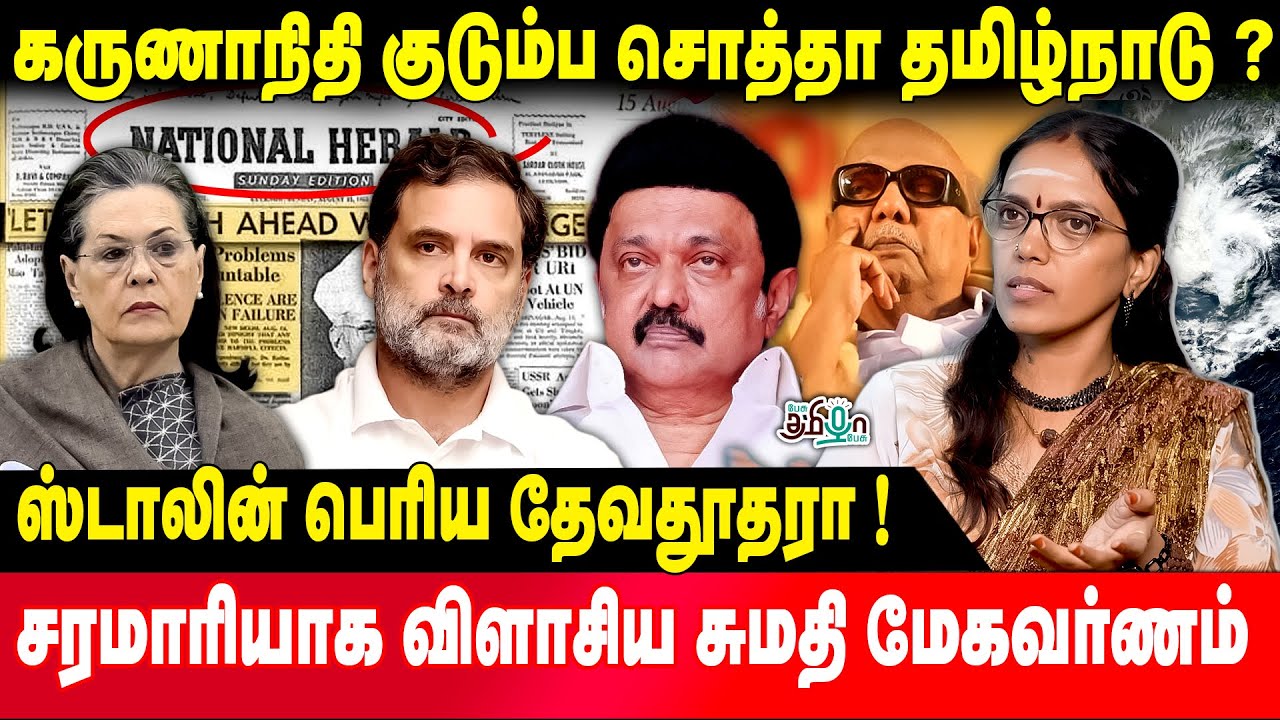 கருணாநிதி குடும்ப சொத்தா தமிழ்நாடு? | Sumathi Megavarnam | DMK | MK Stalin