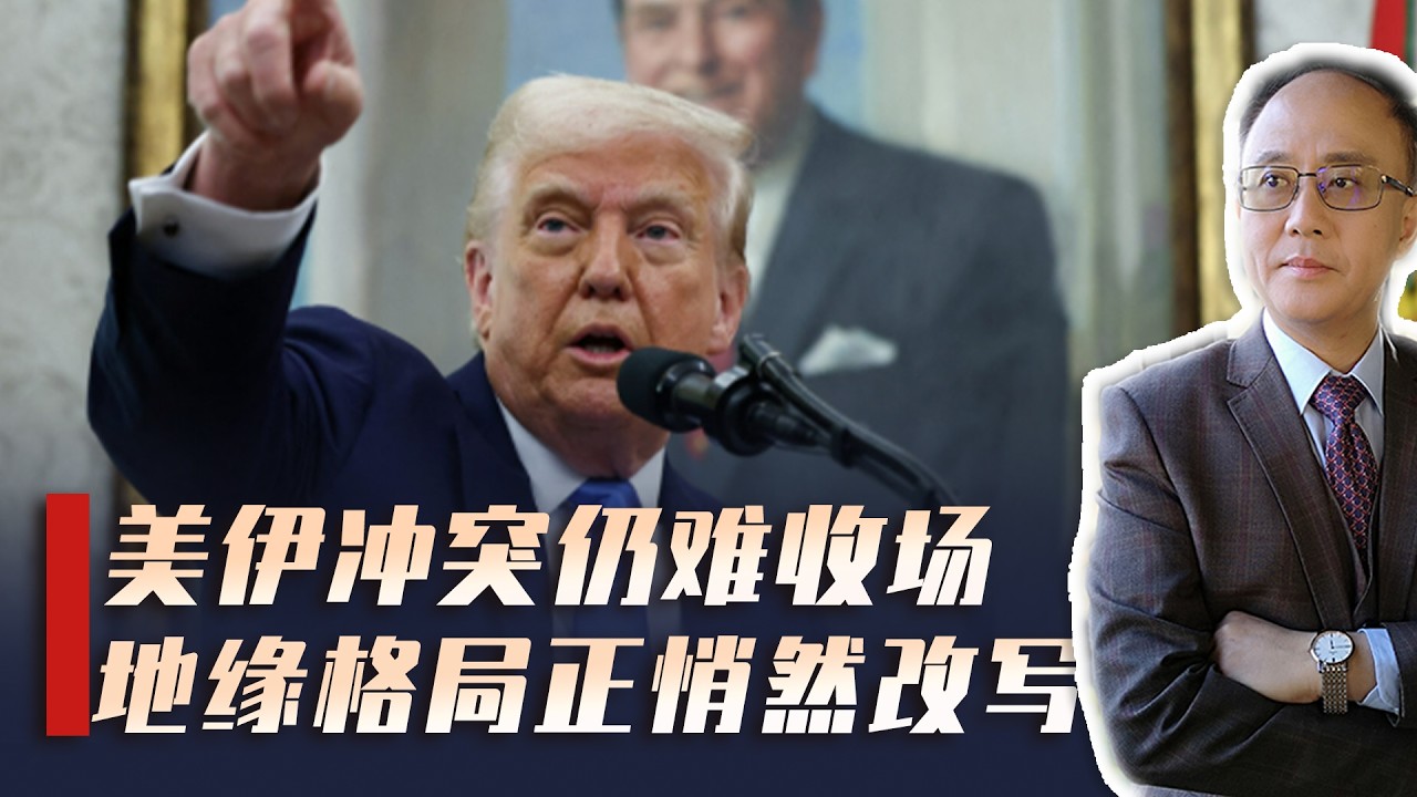 美伊战火注定难熄，特朗普深陷中东棋局，新地缘格局呼之欲出