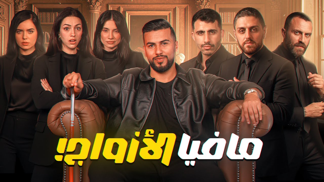 تحدي المافيا الموسم الثاني | نسخة الأزواج 💍❤️