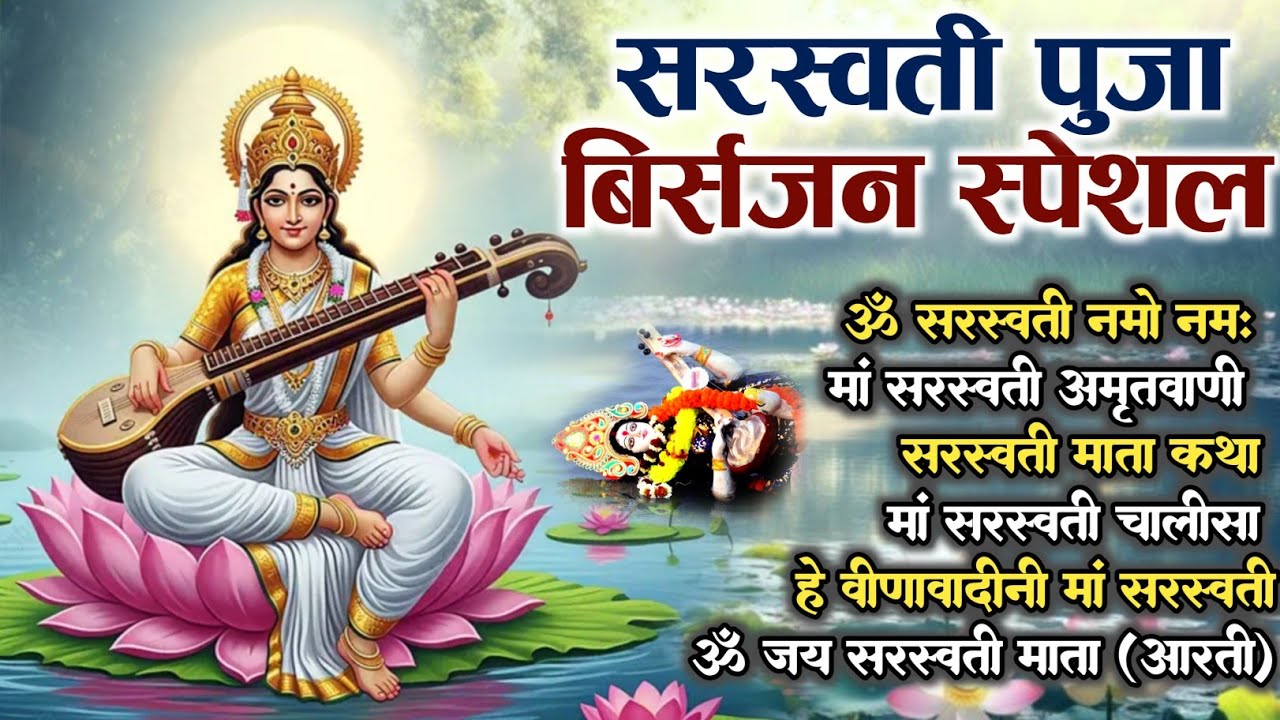 सरस्वती पूजा विसर्जन स्पेशल : ॐ सरस्वत्यै नमो नमः,सरस्वती अमृतवाणी ,सरस्वती कथा एवं सरस्वती चालीसा |