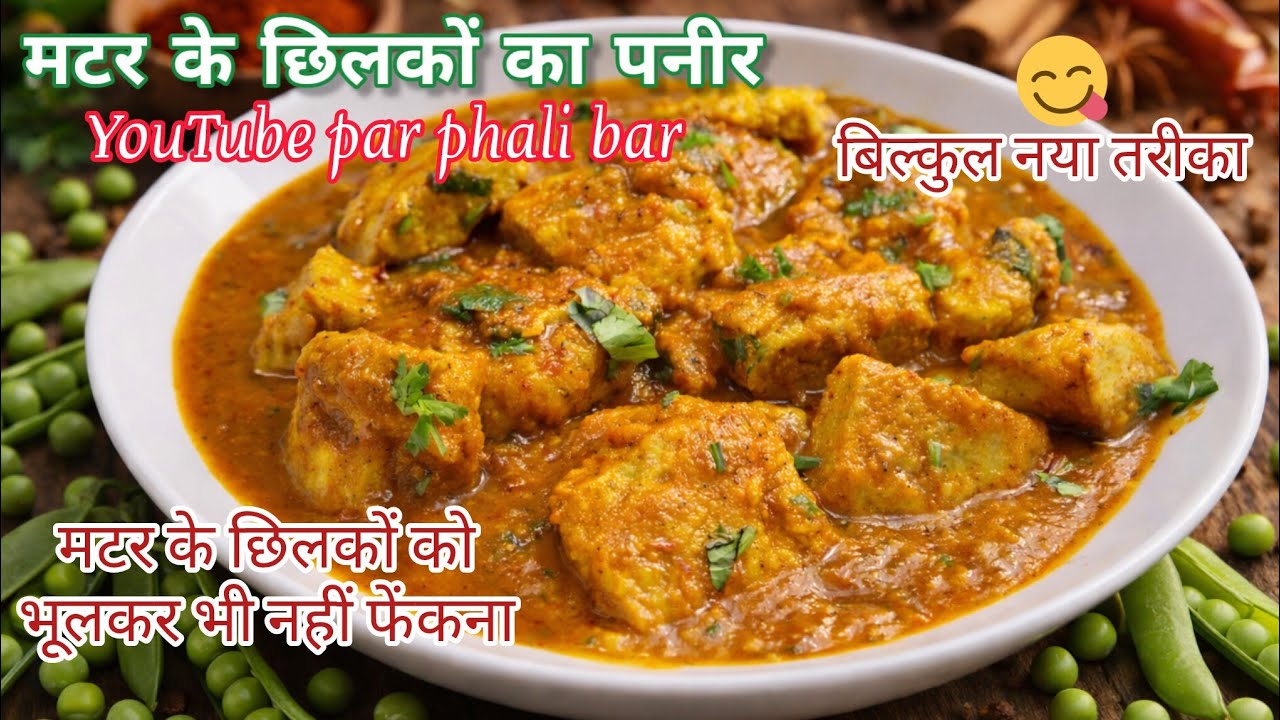 मटर के छिलकों से बनाए पनीर | Matar ke Chilko ki Sabji| Matar ke Chilko ki Recipe|MySignature Recipe 