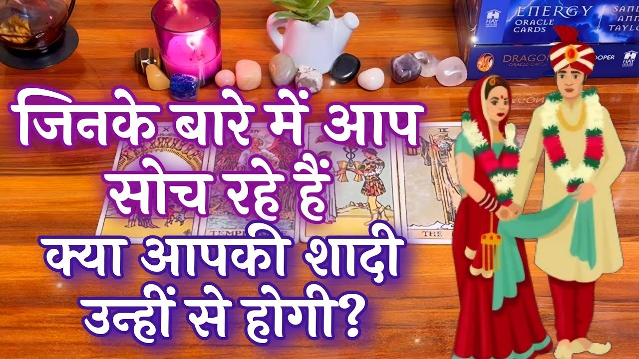 😱😍जिनके बारे में आप सोच रहे हैं  क्या आपकी शादी उन्हीं से होगी ? 💕🔥Kya aap ki shadi unhi se hogi?💫