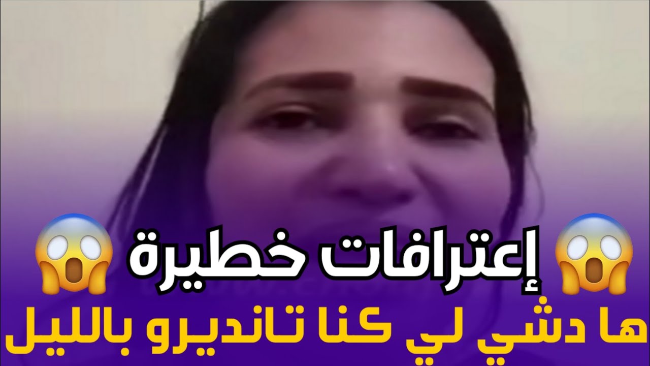 😱بوجه مكشوف تعترف بكل جرأة و تكشف أسرار بنات الليل