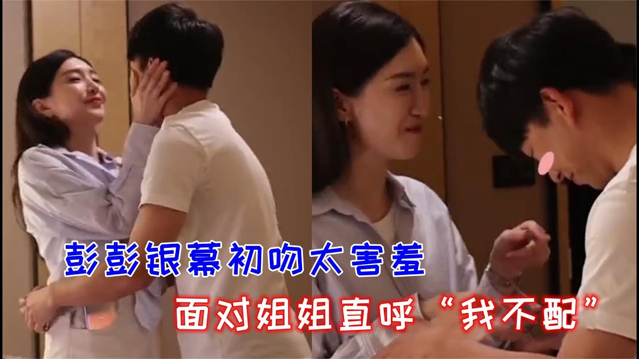 《女士的法则》彭昱畅银幕初吻花絮，害羞对江疏影说&ldquo;我不配&rdquo;