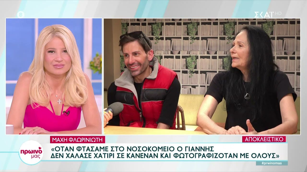 Η σύζυγος και ο γιος του Γ.Φλωρινιώτη μιλούν για τον χαρακτήρα,την πορεία και τον ξαφνικό του θάνατο
