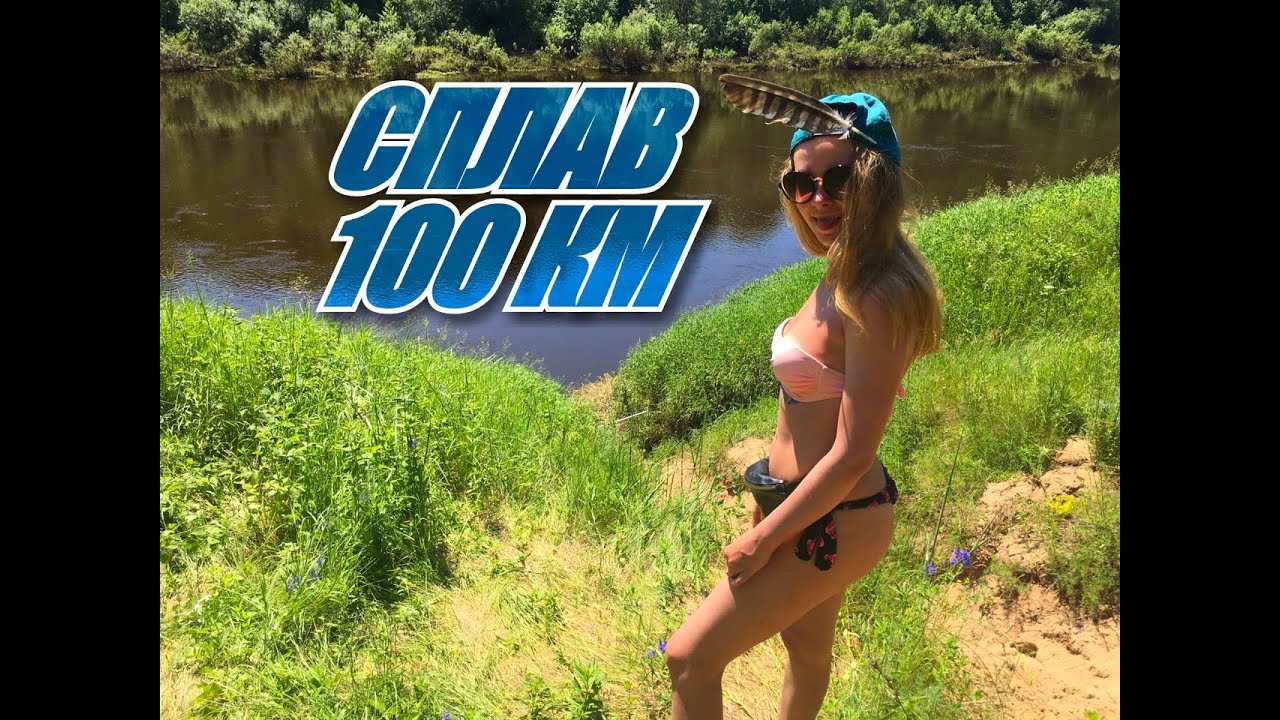 Сплав по реке 100 километров (16+)