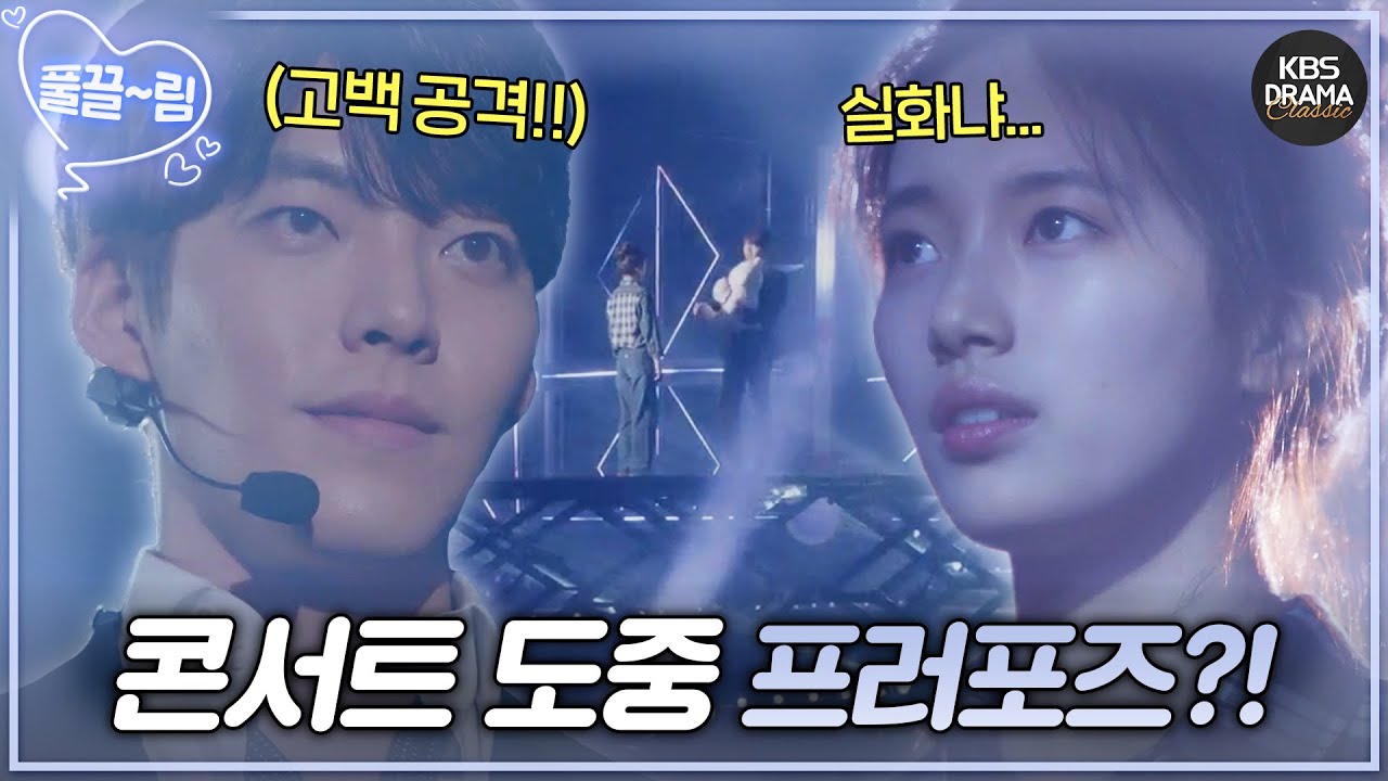 [EP5] 의외로 콘서트에서 하면 곤란한 것 = 프러포즈🧸💕 [함부로 애틋하게] | KBS 방송