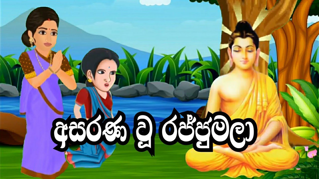 අසරණ වූ රජ්ජුමලා දාසිය | Rajjumala | Sinhala lama kathandara | 