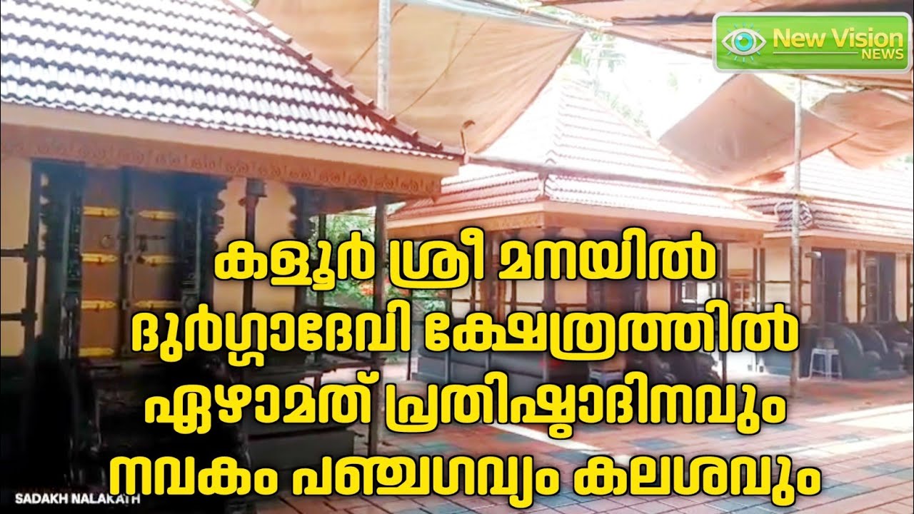 കളൂർ ശ്രീ മനയിൽ ദുർഗ്ഗാദേവി ക്ഷേത്രത്തിൽ ഏഴാമത് പ്രതിഷ്ഠാദിനവും നവകം പഞ്ചഗവ്യം കലശവും